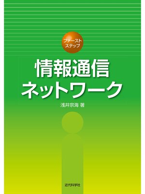 cover image of 情報通信ネットワーク